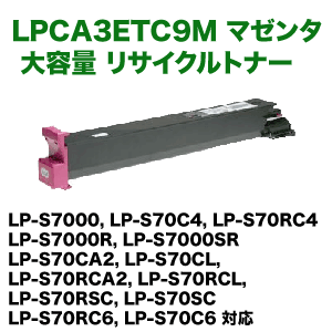エプソン LPCA3ETC9M マゼンタ 大容量 リサイクルトナー (LP-S7000/LP