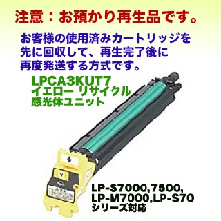 お預かり再生品】エプソン LPCA3KUT7Y イエロー リサイクル 感光体 