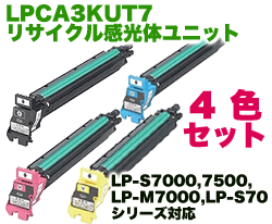 4色セット】 エプソン LPCA3KUT7 リサイクル感光体ユニット※C,M,Y,K 