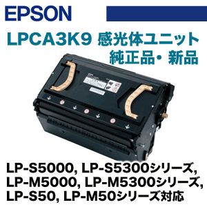 純正感光体ユニットK EPSON LPCA3K9 LPCA3K9(純正品) 純正感光体ユニットK EPSON LPCA3K9 1本 EPSON