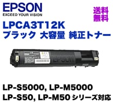 エプソン LPCA3T12K ブラック 大容量 純正トナー (LP-S5000/LP-M5000