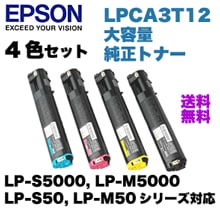 EPSON 純正トナー　LPCA3T12KP 他カラー3色 純正・4色セット】 エプソン LPCA3T12 K,C,M,Y 大容量 純正