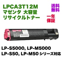 エプソン LPCA3T12M マゼンタ 大容量 リサイクルトナー (LP-S5000/LP 