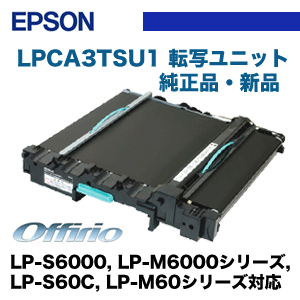EPSON 転写ユニット LPCA3TSU1 エプソン LPCA3TSU1 転写ユニット 純正品 ※定期交換部品（ユーザー交換