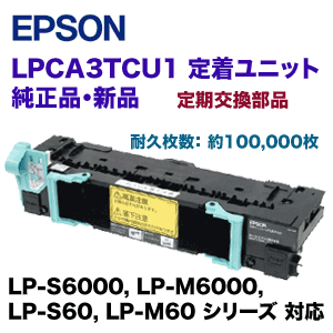 エプソン LPCA3TCU1 定着ユニット 純正品 （定期交換部品） （LP-S6000 