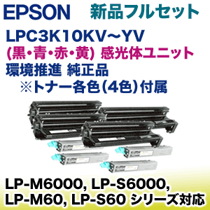 4色セット】 エプソン 環境推進 感光体ユニット LPC3K10KV, CV, MV, YV