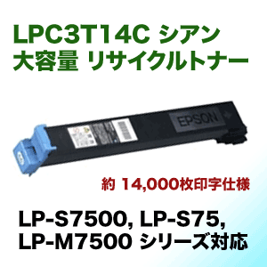 エプソン LPC3T14C シアン 大容量 リサイクルトナー (ETカートリッジ
