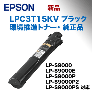 エプソン LPC3T15KV ブラック 純正トナー (環境推進トナー) (LP-S9000