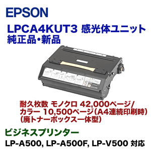 エプソン LPCA4KUT3 感光体ユニット 純正品・新品 (LP-A500/LP-A500F