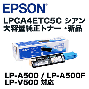 廃盤製品】エプソン LPCA4ETC5C シアン 大容量 純正トナー 