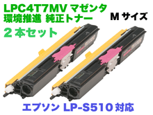 2本セット】エプソン LPC4T7MV マゼンタ Mサイズ 環境推進 純正トナー