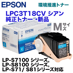 エプソン LPC3T18CV シアン 大容量 環境推進・純正トナー (ET