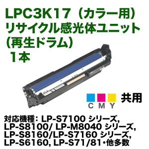 エプソン LPC3K17 カラー用 リサイクルドラム 1本 (感光体ユニット・C 
