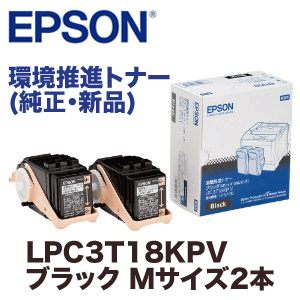 純正✨新品 未開封✨EPSON LPC3T18KPV ブラック Ｍサイズ×２本 エプソン LPC3T18KPV ブラック Mサイズ 2本パック 環境推進トナー 純正