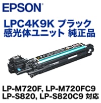 エプソン LPC4K9K ブラック 感光体ユニット 純正品 (LP-S820, LP-M720