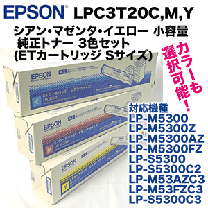 カラー3色セット・新品】エプソン LPC3T20C,M,Y シアン・マゼンタ