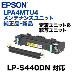 エプソン LPA4MTU4 メンテナンスユニット 純正品・新品 （ LP-S440DN