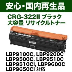 キヤノン カートリッジ322II (CRG-322-2BK)ブラック 大容量 キヤノン カートリッジ322II (CRG-322-2BK)ブラック 大容量
