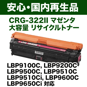 キヤノン カートリッジ322II （CRG-322-2MAG）マゼンタ 大容量