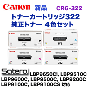 純正品・4色セット】キヤノン カートリッジ322 (C,M,Y,K) 純正トナー  