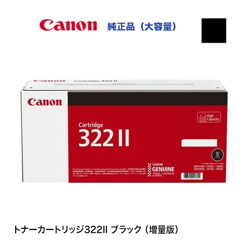 キヤノン カートリッジ322II ブラック 大容量 純正トナー（CRG 