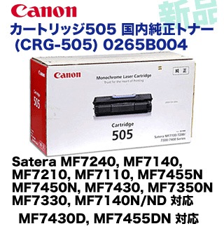 キヤノン トナーカートリッジ505(CRG-505)国内純正品 0265B004 キヤノン トナーカートリッジ505(CRG-505)国内純正品 0265B004