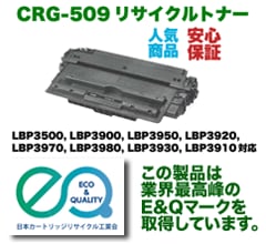 キヤノン カートリッジ509 リサイクルトナー (CRG-509) (LBP3500