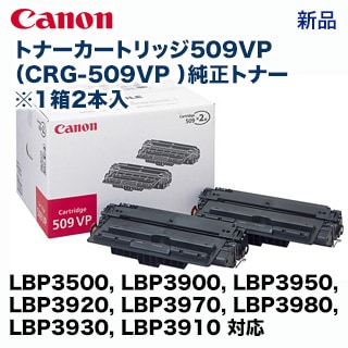 トナーカートリッジ509VP　純正新品トナー（2本入り）(LBP3500 LBP3900 LBP3910 LBP3920 LBP3930 LBP3950 LBP3970 LBP3980)