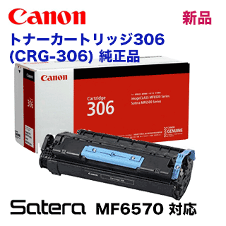 キヤノン カートリッジ306 純正トナー (CRG-306) (Satera MF6570 対応 