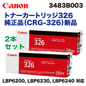 新品2本セット】キヤノン トナーカートリッジ326 (CRG-326) 純正品