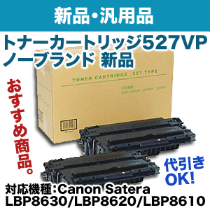 キヤノン トナーカートリッジ CRG-527VP