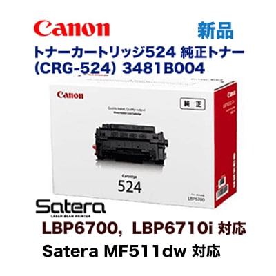 Canon トナーカートリッジ 524 純正品 キヤノン トナーカートリッジ524 純正品・新品 3481B004（CRG-524