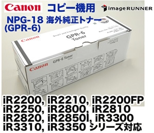 キヤノン コピー機用 NPG-18 海外純正トナー（GPR-6）(iR2200, iR2800