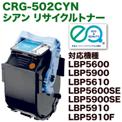 キヤノン カートリッジ502 シアン リサイクルトナー (CRG-502CYN