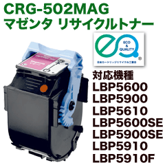 キヤノン カートリッジ502 マゼンタ リサイクルトナー (CRG-502MAG