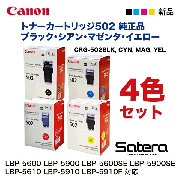 Canon トナーカートリッジ502 4色セットキヤノン トナーカートリッジ