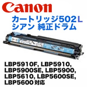 Canon ドラムカートリッジ 502 シアン キヤノン ドラムカートリッジ502L シアン 純正品 6167C001（CRG