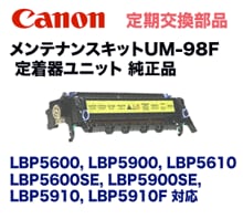 Canon - Canon LBP5910用の定着機　純正品　UM-98F キヤノン UM-98F 定着ユニット 純正品 (0361B003) (LBP5600