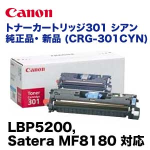 キャノン純正 カラーレーザープリンター トナーカートリッジ 301 キヤノン トナーカートリッジ301 シアン 純正トナー (CRG-301CYN