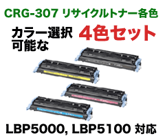 Canon トナーカートリッジ 307 4色セット カラーが選べる4色セット】キヤノン トナーカートリッジ307 (C,M,Y,K