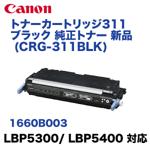 キヤノン トナーカートリッジ311 ブラック 純正トナー (CRG-311BLK