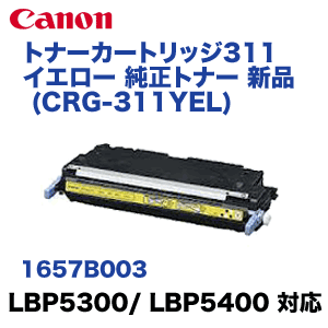 Canon トナーカートリッジ純正 311