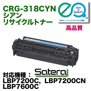 キヤノン トナーカートリッジ318 シアン リサイクルトナー (CRG-318CYN
