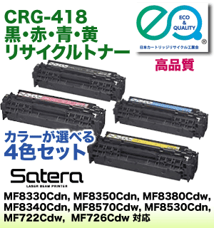 カラーが選べる4色セット】キヤノン トナーカートリッジ418 (C,M,Y,K  