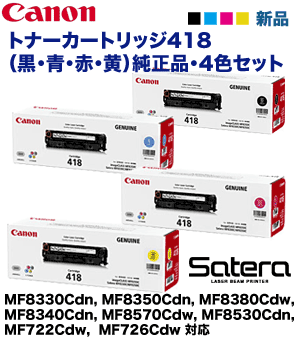 純正品・4色セット】キヤノン トナーカートリッジ418 (C,M,Y,K) 純正品