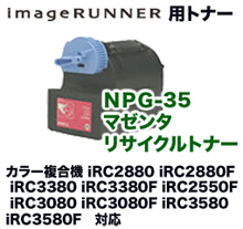 キヤノン カラー複合機用トナー NPG-35 マゼンタ リサイクルトナー 