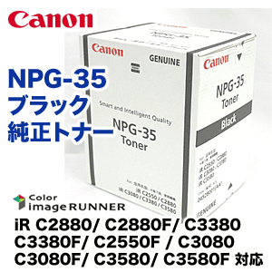キヤノン カラー複合機用トナー NPG-35 ブラック 純正トナー (iRC2880
