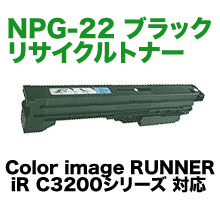 キヤノン カラー複合機用トナー NPG-22 ブラック リサイクルトナー