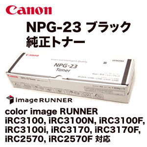 キヤノン NPG-23 ブラック 純正トナー (color image RUNNER