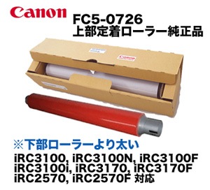 キヤノン カラー複合機用部品（パーツ番号 FC5-0726) 上部定着ローラー